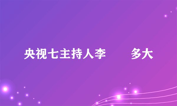 央视七主持人李曈曈多大