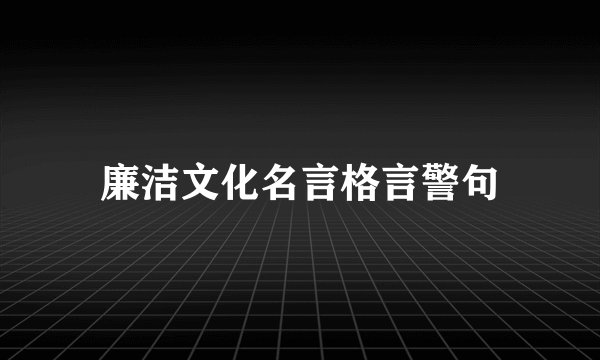 廉洁文化名言格言警句