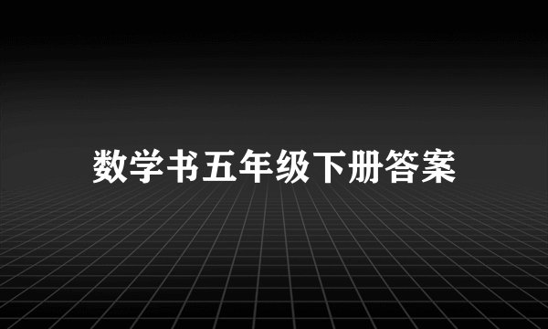 数学书五年级下册答案