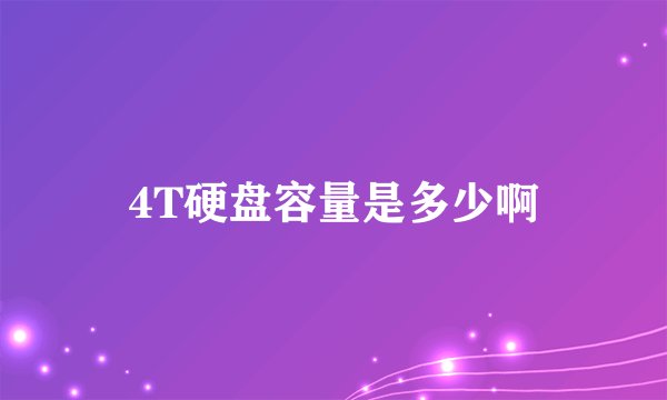 4T硬盘容量是多少啊