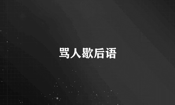 骂人歇后语