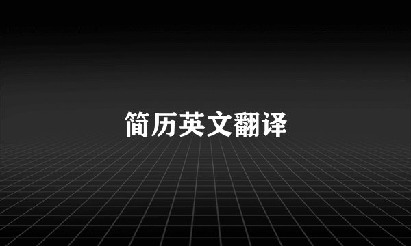 简历英文翻译