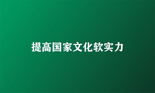 提高国家文化软实力