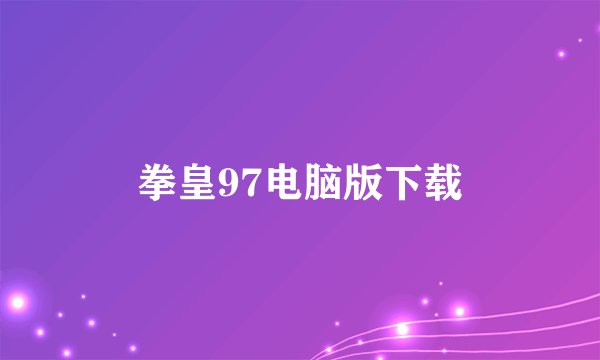 拳皇97电脑版下载