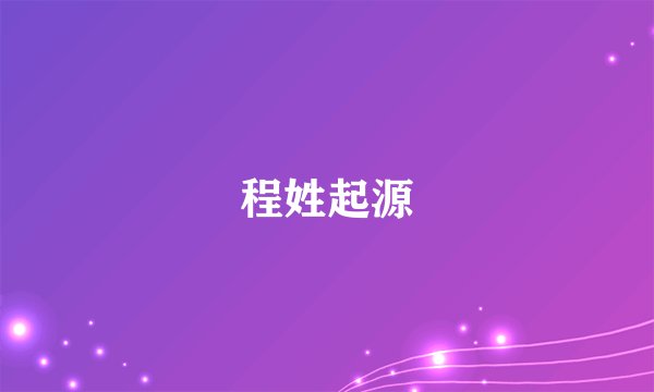 程姓起源