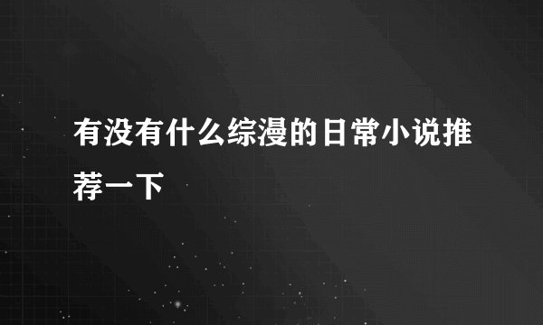 有没有什么综漫的日常小说推荐一下