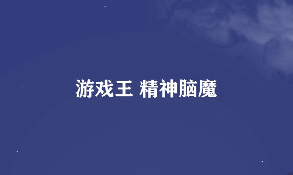 游戏王 精神脑魔