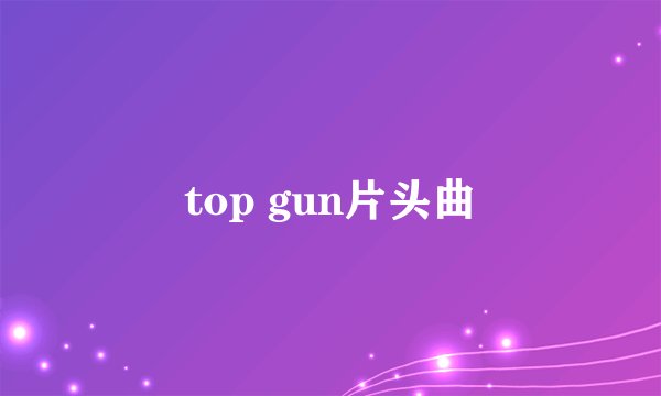 top gun片头曲