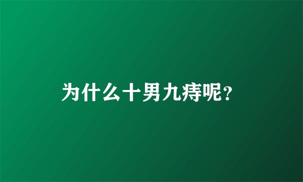 为什么十男九痔呢？