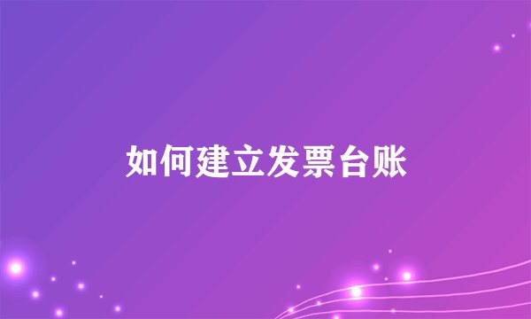如何建立发票台账