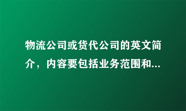 物流公司或货代公司的英文简介，内容要包括业务范围和发展前景？