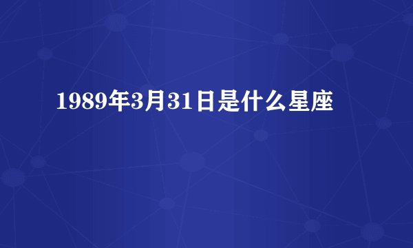 1989年3月31日是什么星座