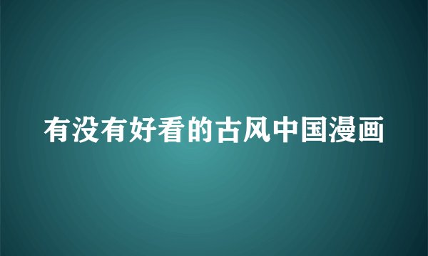 有没有好看的古风中国漫画