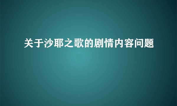 关于沙耶之歌的剧情内容问题