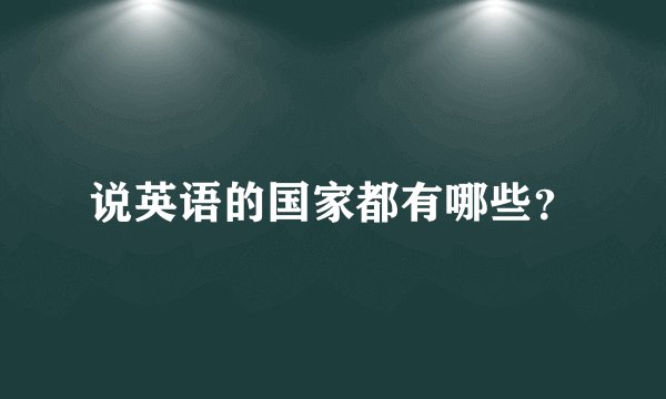 说英语的国家都有哪些？