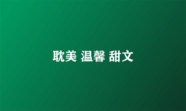 耽美 温馨 甜文