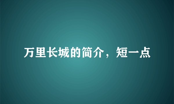万里长城的简介，短一点