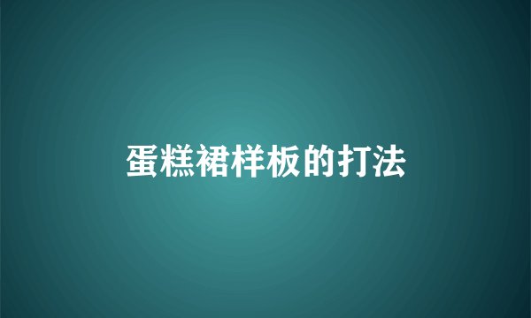 蛋糕裙样板的打法