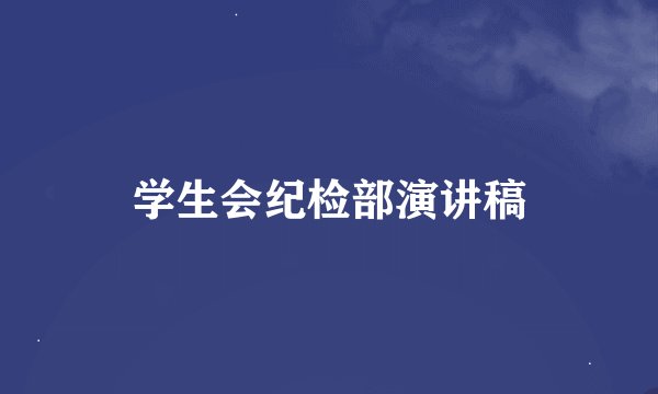 学生会纪检部演讲稿