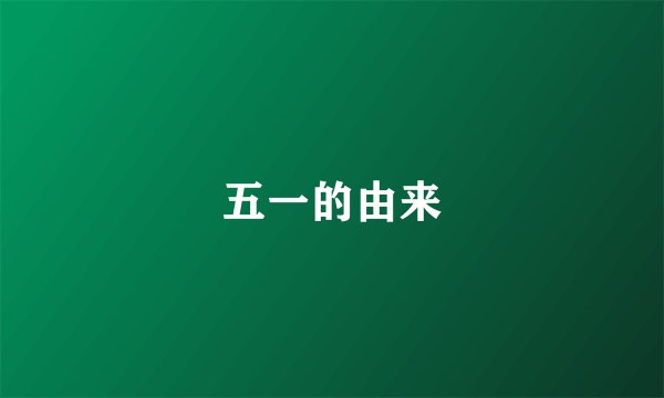 五一的由来