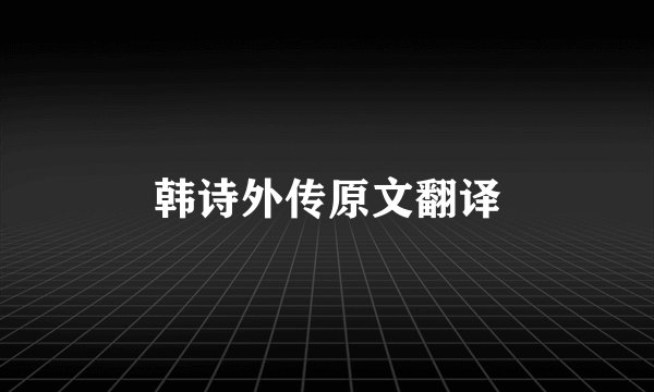 韩诗外传原文翻译