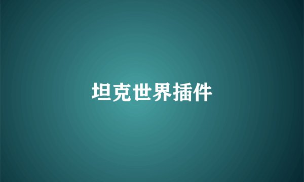坦克世界插件