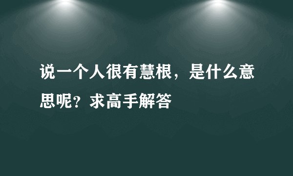 说一个人很有慧根，是什么意思呢？求高手解答