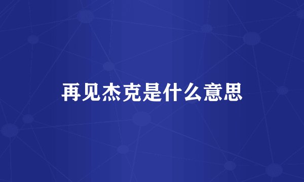 再见杰克是什么意思