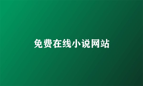 免费在线小说网站