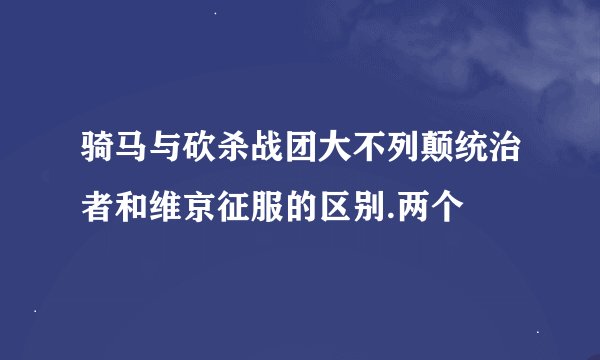 骑马与砍杀战团大不列颠统治者和维京征服的区别.两个