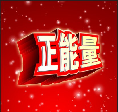 求带有正能量的歌曲，流行的和经典的都行。