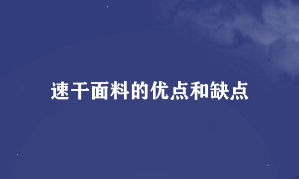 速干面料的优点和缺点