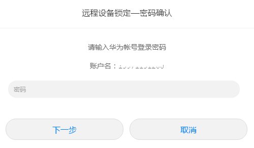 华为手机数字锁屏密码忘了,怎么办?