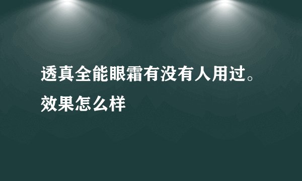 透真全能眼霜有没有人用过。效果怎么样