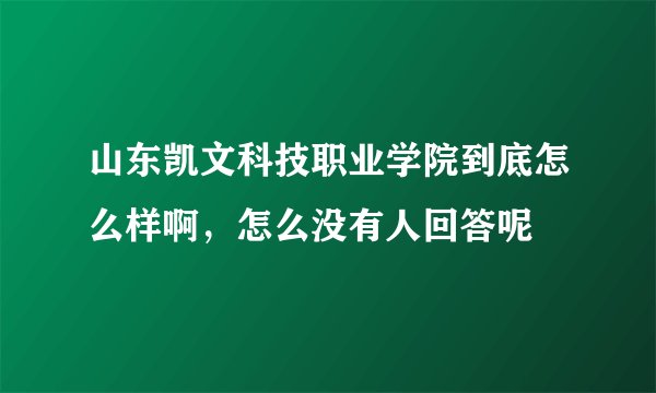 山东凯文科技职业学院到底怎么样啊，怎么没有人回答呢