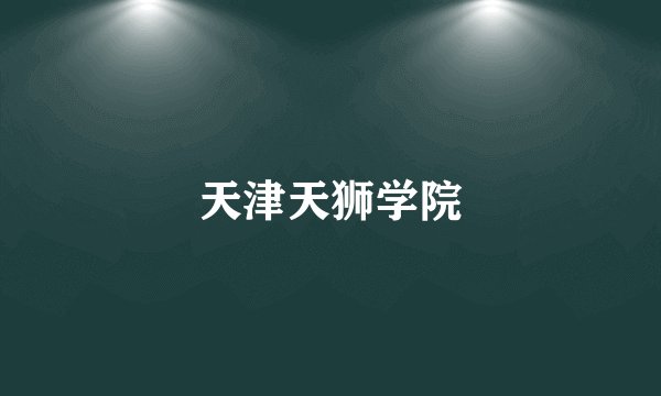 天津天狮学院