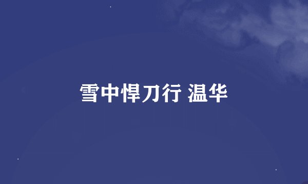 雪中悍刀行 温华