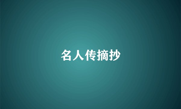 名人传摘抄