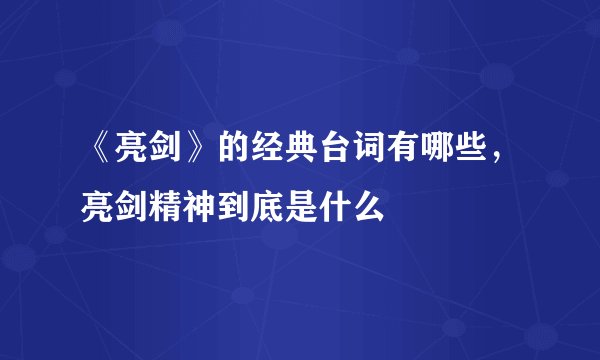 《亮剑》的经典台词有哪些，亮剑精神到底是什么