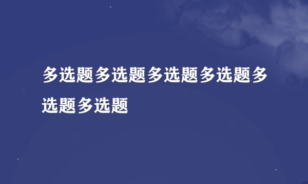 多选题多选题多选题多选题多选题多选题