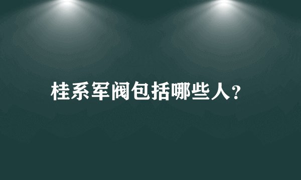 桂系军阀包括哪些人？