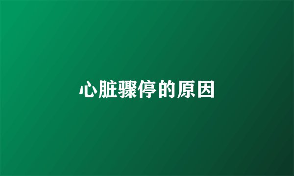 心脏骤停的原因