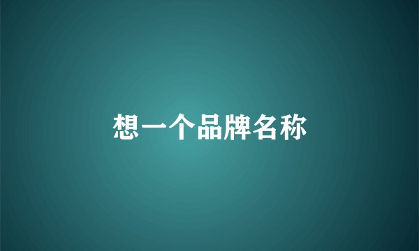 想一个品牌名称