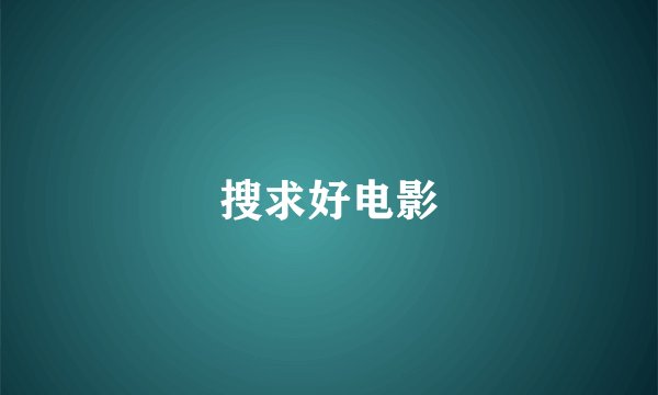 搜求好电影