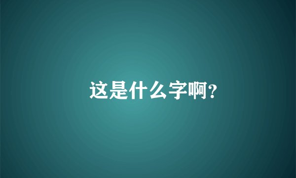 芔这是什么字啊？