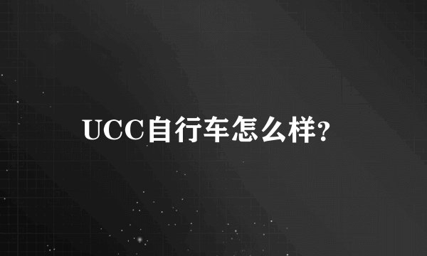 UCC自行车怎么样？