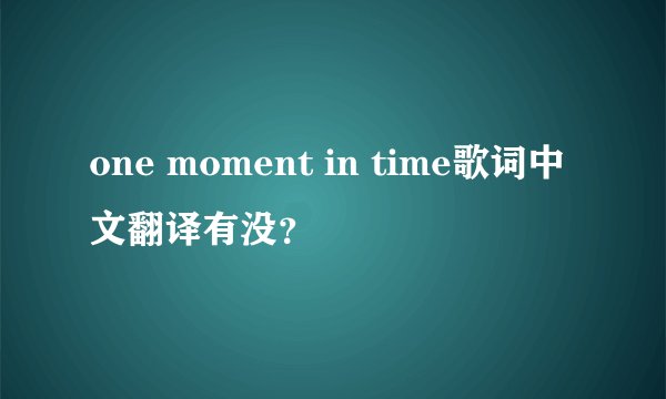 one moment in time歌词中文翻译有没？