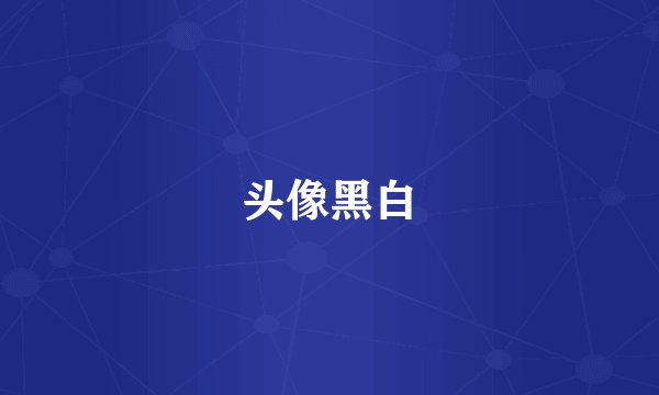 头像黑白