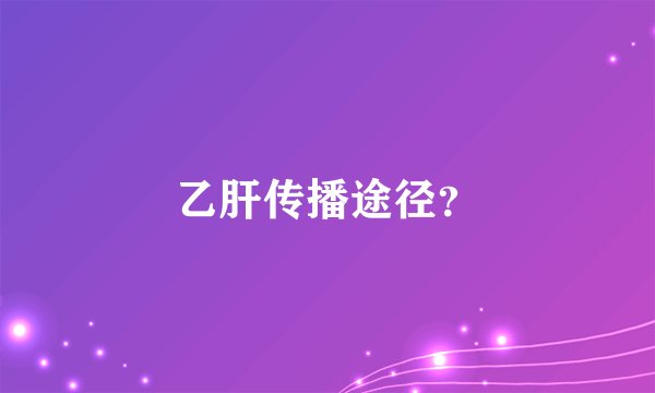 乙肝传播途径？