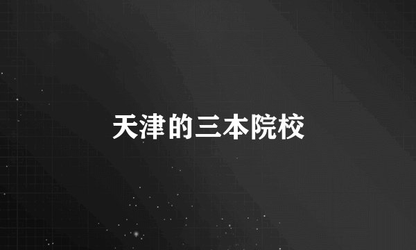 天津的三本院校